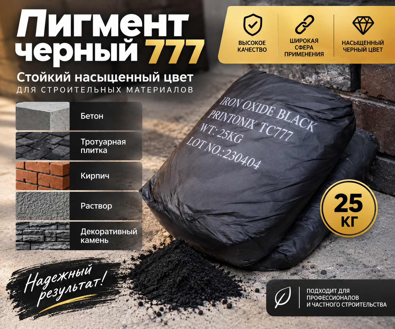 Пигмент 777 для бетона