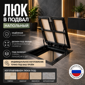 Люк в подвал под плитку 600×600 — напольный люк под плитку и ламинат