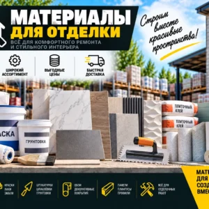 Для отделки
