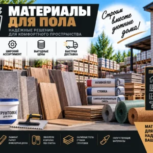 Для пола