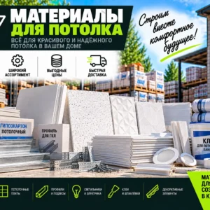 Для потолка