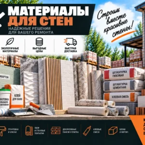 Для стен