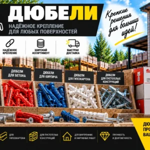 Дюбели