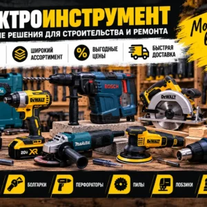 Электроинструмент
