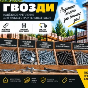 Гвозди