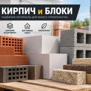 Кирпич и блок
