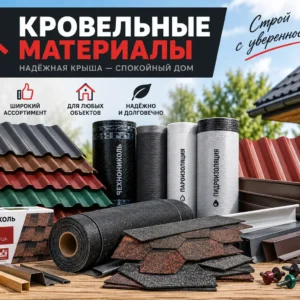Кровельные материалы