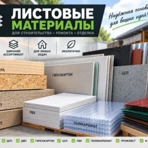 Листовые материалы