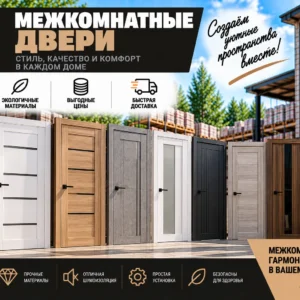 Межкомнатные двери