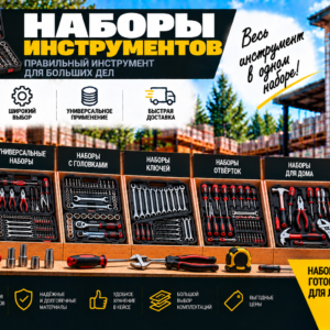Наборы инструментов