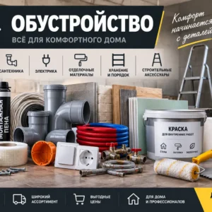 Обустройство