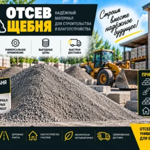 Отсев щебня