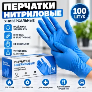 Перчатки нитриловые