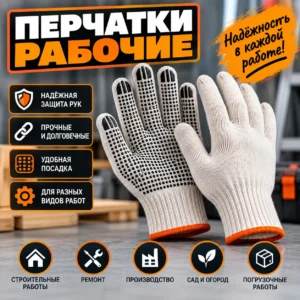 Перчатки рабочие