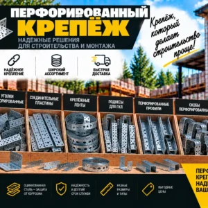 Перфорированный крепеж