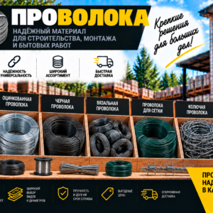Проволока