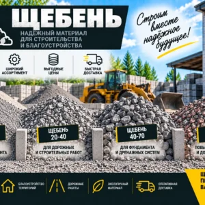 Щебень