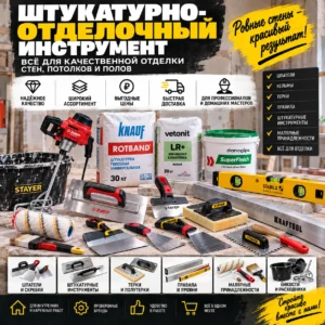 Штукатурно-отделочный инструмент