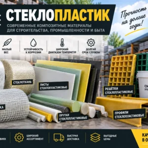 Стеклопластик