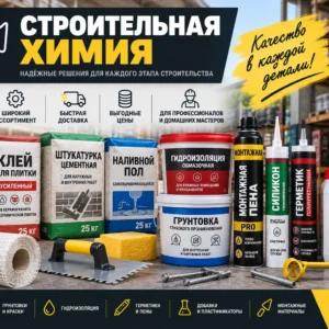 Строительная химия