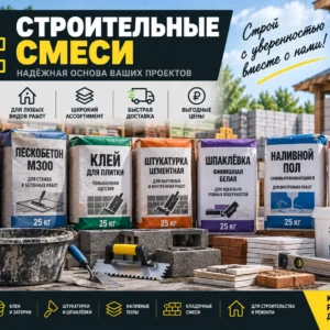 Строительные смеси