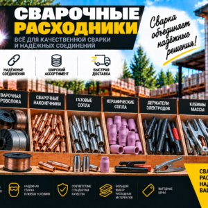 Сварочные расходники