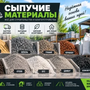 Сыпучие материалы
