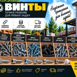 Винты